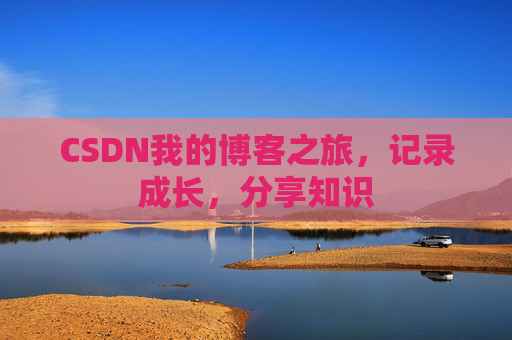 CSDN我的博客之旅，记录成长，分享知识