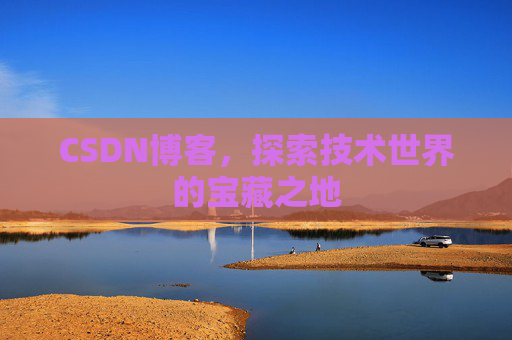 CSDN博客，探索技术世界的宝藏之地