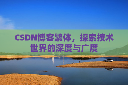 CSDN博客繁体,探索技术世界的深度与广度
