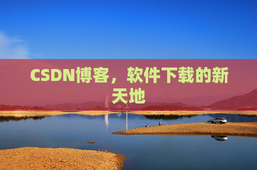 CSDN博客,软件下载的新天地