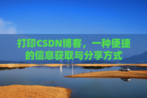 打印CSDN博客，一种便捷的信息获取与分享方式