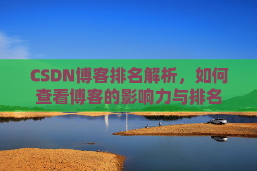 CSDN博客排名解析，如何查看博客的影响力与排名