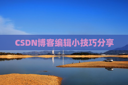 CSDN博客编辑小技巧分享