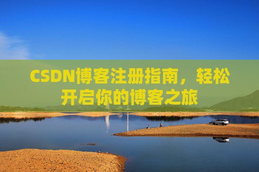 CSDN博客注册指南，轻松开启你的博客之旅
